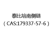 泰比培南侧链（CAS:172024-05-13）